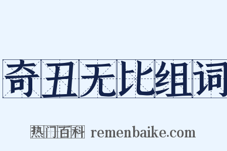 奇丑无比组词是什么意思的图片